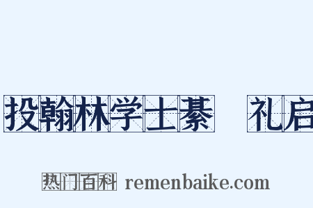 投翰林学士綦崈礼启是什么意思的图片